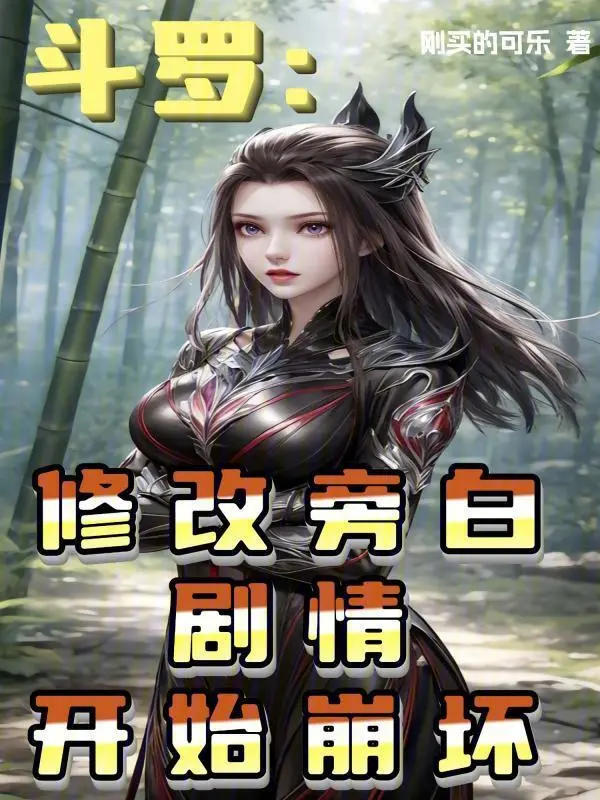 Douluo: The narration was modified and the plot began to collapse
