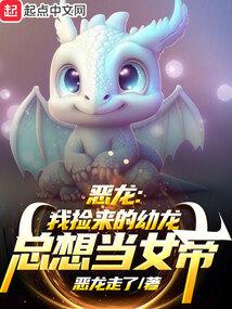 Evil Dragon: The baby dragon I picked up always wants to be the empress